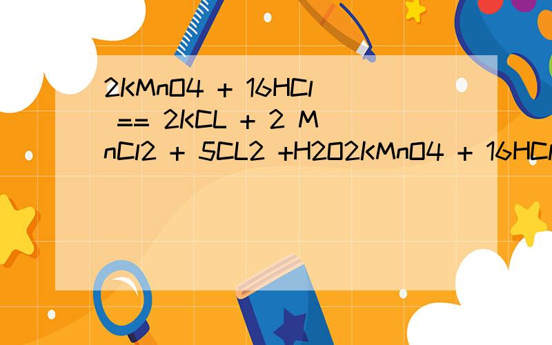 2KMnO4 + 16HCl == 2KCL + 2 MnCl2 + 5CL2 +H2O2KMnO4 + 16HCl  == 2KCL + 2 MnCl2 + 5CL2 +H2O   不理解它的生成.  希望有人帮忙解答如果生成各种物质  谢谢.