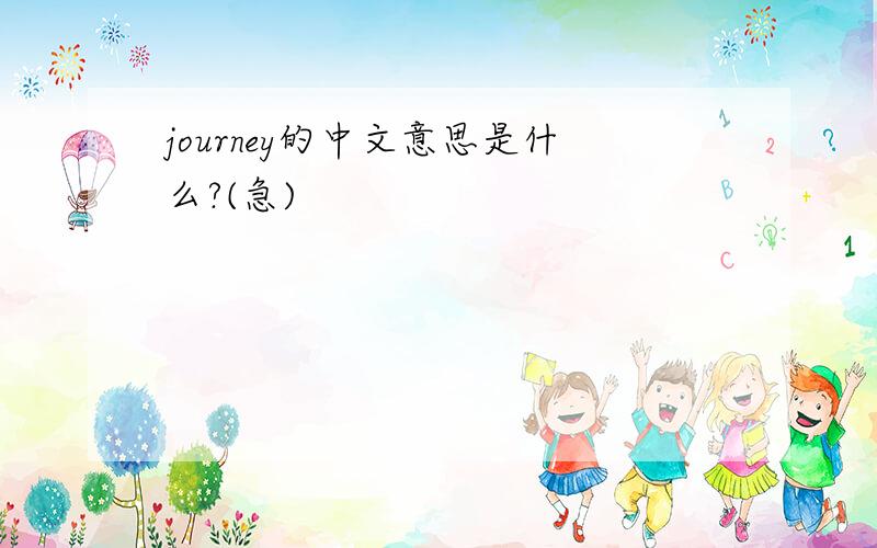 journey的中文意思是什么?(急)