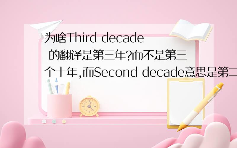 为啥Third decade 的翻译是第三年?而不是第三个十年,而Second decade意思是第二个十年?