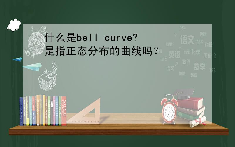 什么是bell curve?是指正态分布的曲线吗？