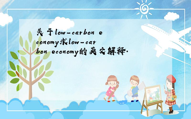 关于low-carbon economy求low-carbon economy的英文解释.