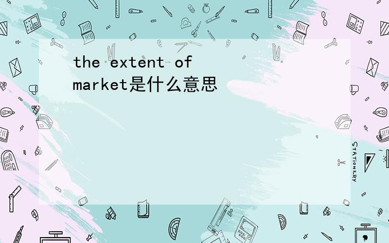 the extent of market是什么意思