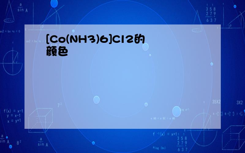 [Co(NH3)6]Cl2的颜色