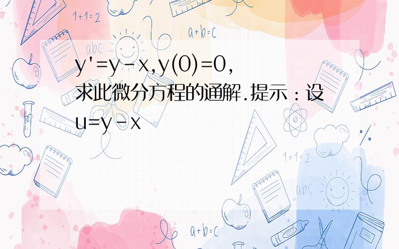 y'=y-x,y(0)=0,求此微分方程的通解.提示：设u=y-x
