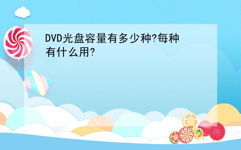 DVD光盘容量有多少种?每种有什么用?