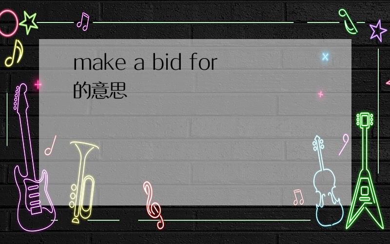 make a bid for的意思