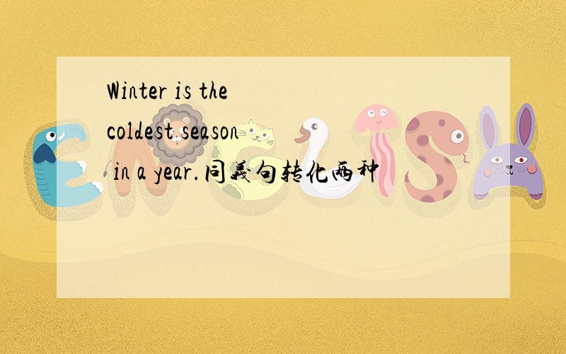 Winter is the coldest season in a year.同义句转化两种