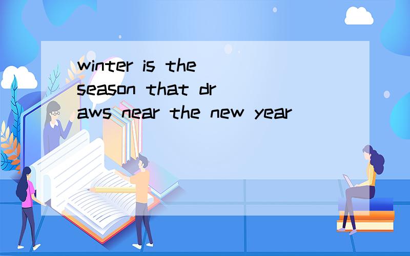 winter is the season that draws near the new year