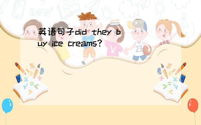英语句子did they buy ice creams?