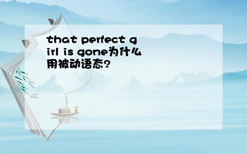 that perfect girl is gone为什么用被动语态?