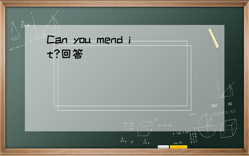 Can you mend it?回答