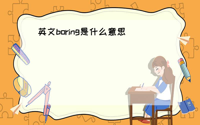 英文boring是什么意思