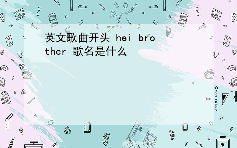 英文歌曲开头 hei brother 歌名是什么