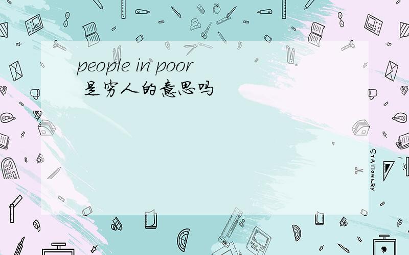 people in poor 是穷人的意思吗
