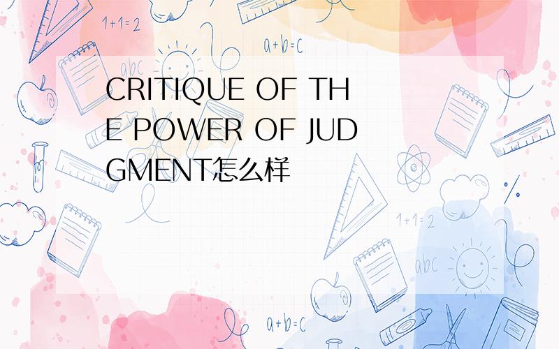 CRITIQUE OF THE POWER OF JUDGMENT怎么样