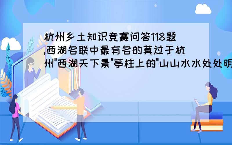 杭州乡土知识竞赛问答118题,西湖名联中最有名的莫过于杭州