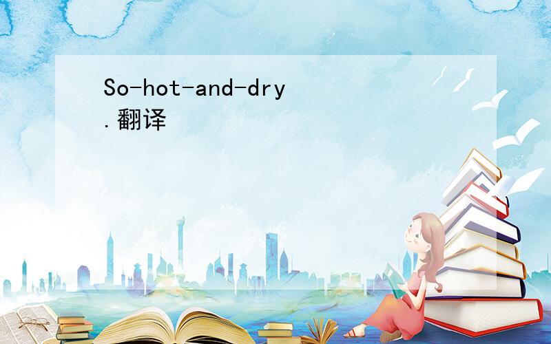 So-hot-and-dry.翻译