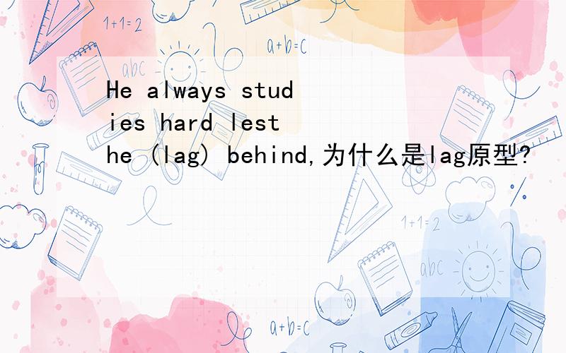 He always studies hard lest he (lag) behind,为什么是lag原型?