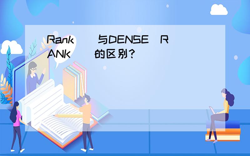 Rank()与DENSE_RANK()的区别?