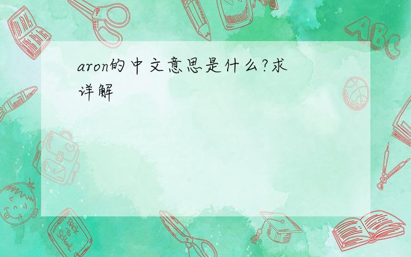 aron的中文意思是什么?求详解
