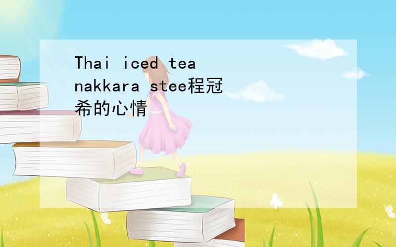 Thai iced tea nakkara stee程冠希的心情