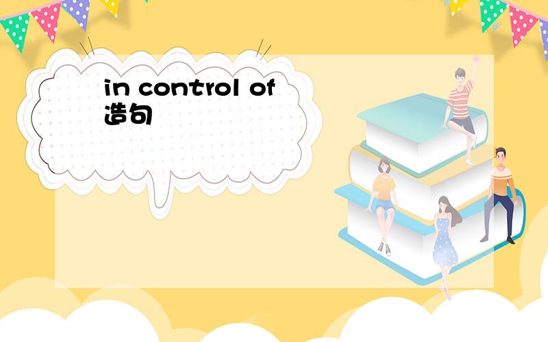in control of 造句