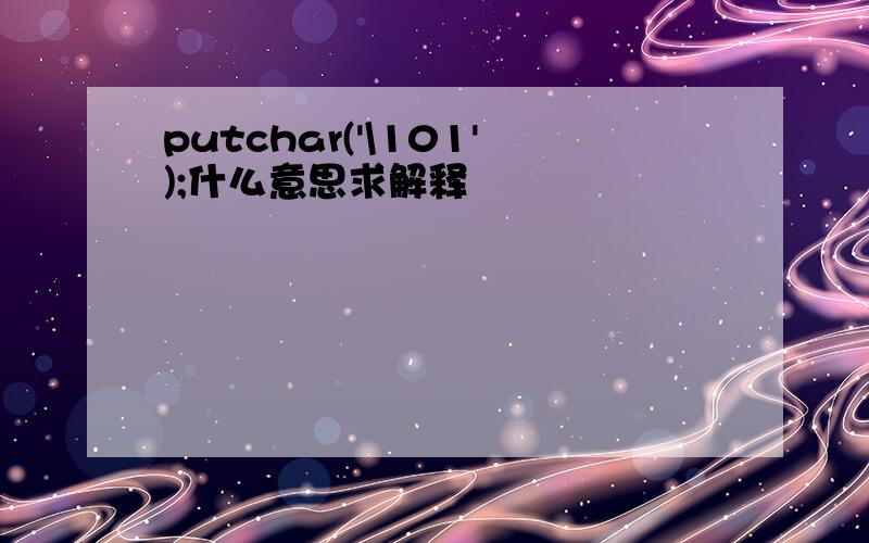 putchar('\101');什么意思求解释
