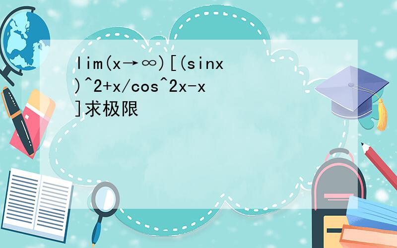 lim(x→∞)[(sinx)^2+x/cos^2x-x]求极限