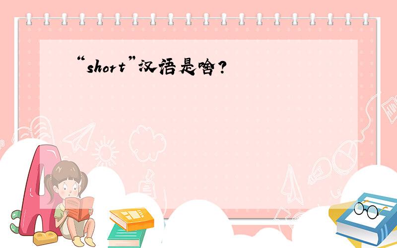 “short”汉语是啥?