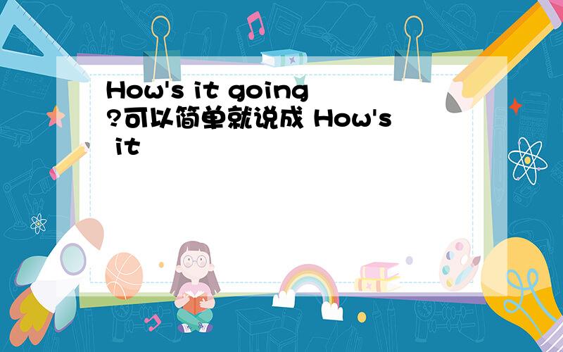 How's it going?可以简单就说成 How's it