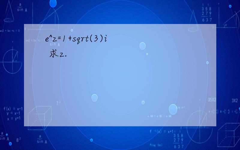 e^z=1+sqrt(3)i 求z.