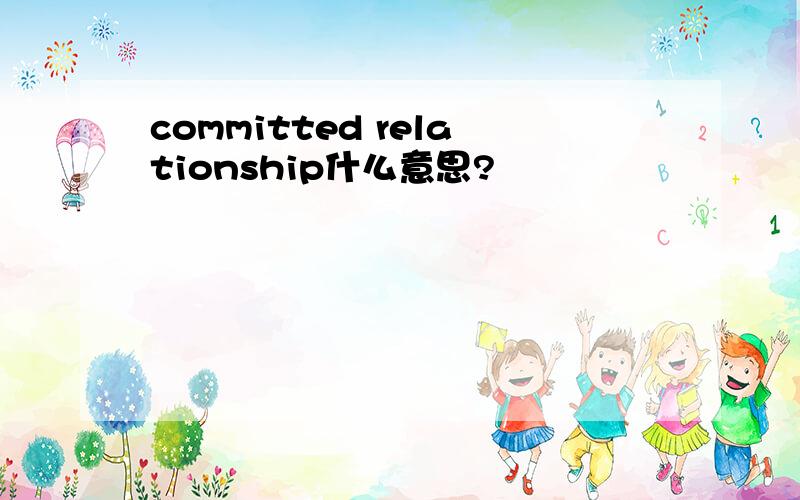 committed relationship什么意思?