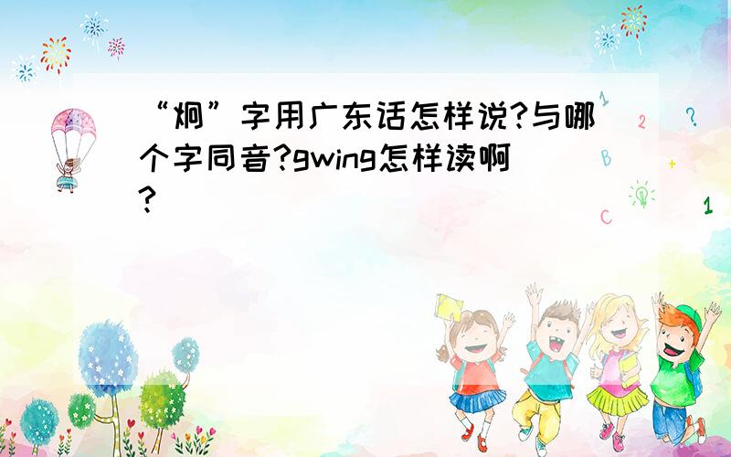 “炯”字用广东话怎样说?与哪个字同音?gwing怎样读啊?