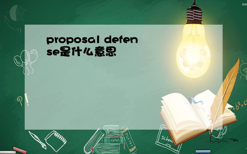 proposal defense是什么意思
