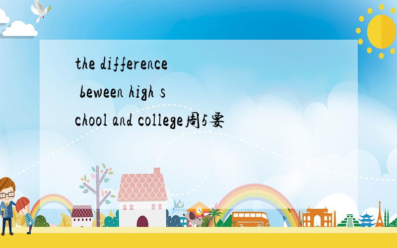 the difference beween high school and college周5要