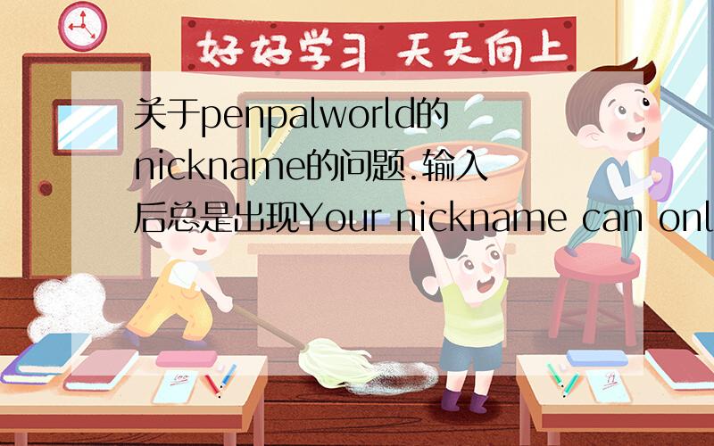 关于penpalworld的nickname的问题.输入后总是出现Your nickname can only contain letters and numbers