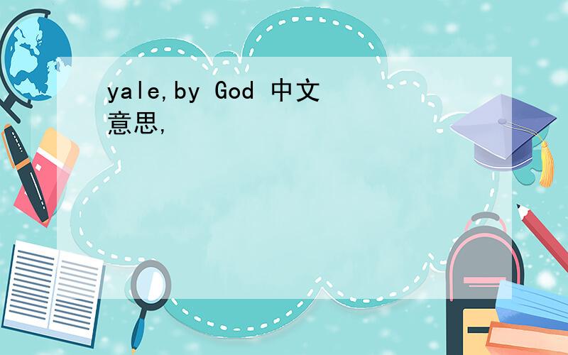 yale,by God 中文意思,
