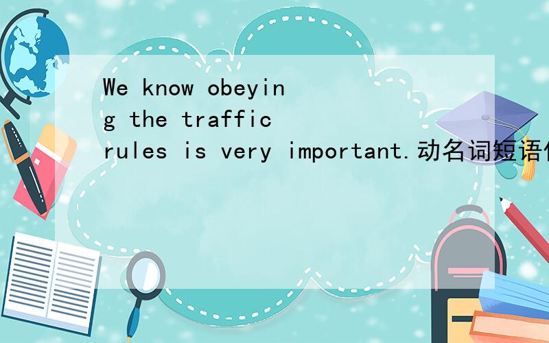 We know obeying the traffic rules is very important.动名词短语作什么成分?