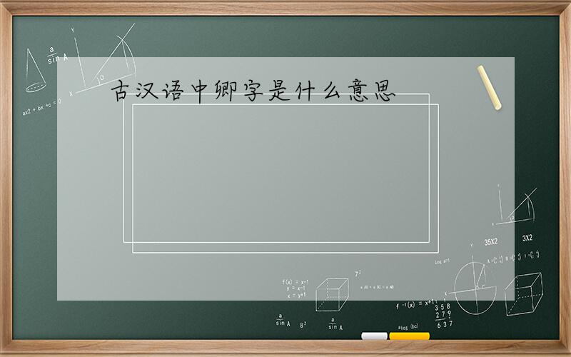 古汉语中卿字是什么意思