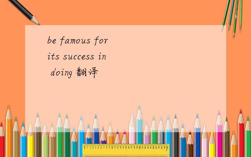 be famous for its success in doing 翻译