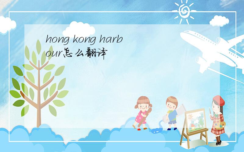 hong kong harbour怎么翻译