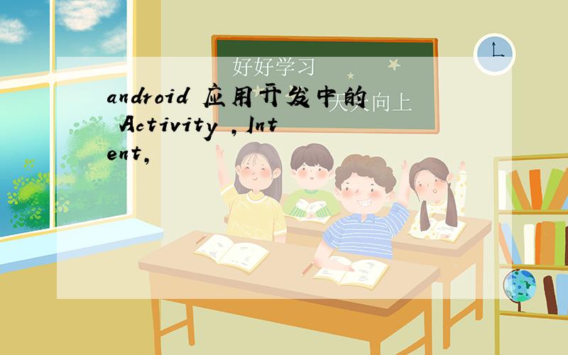android 应用开发中的 Activity ,Intent,
