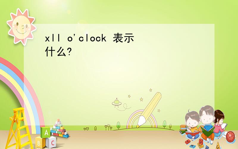 xll o'clock 表示什么?