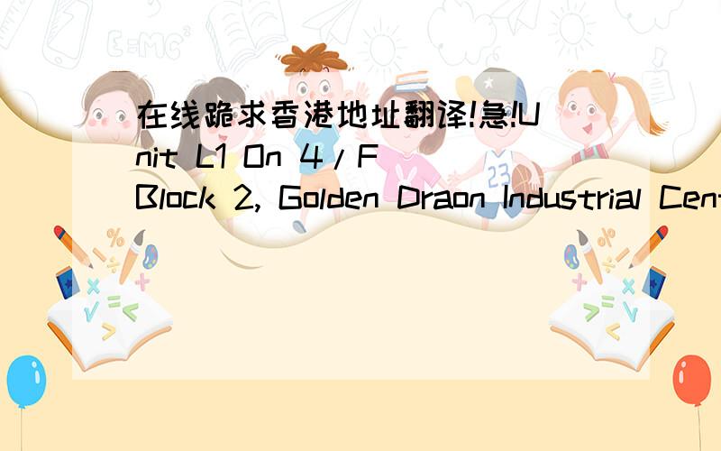 在线跪求香港地址翻译!急!Unit L1 On 4/F Block 2, Golden Draon Industrial Centre,162-170 Tai Lin Rd,162-170 Tai Lin Rd,Kwai Chung, NT,HongKong