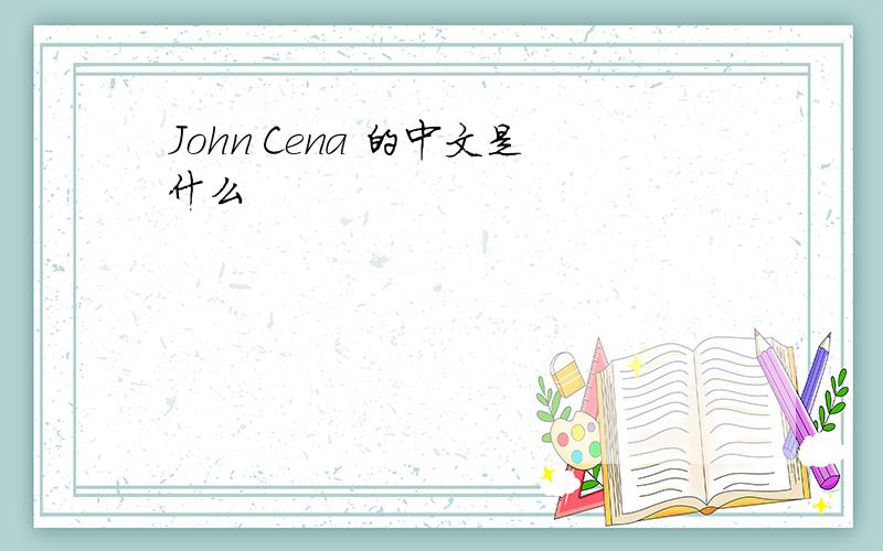 John Cena 的中文是什么