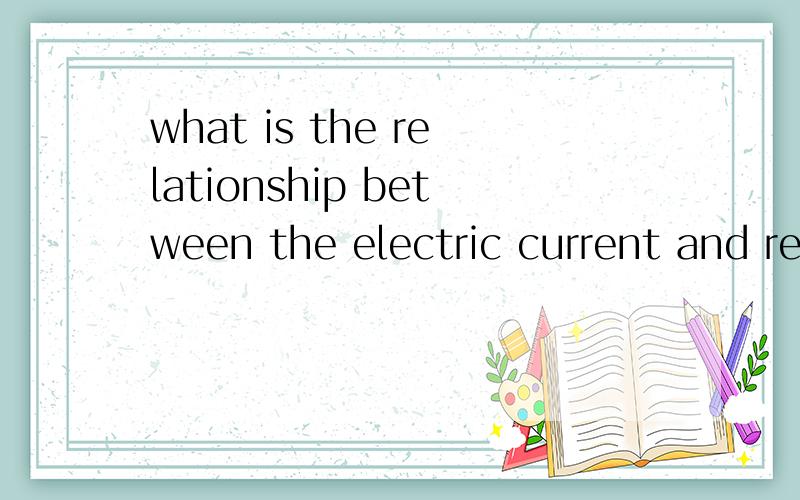 what is the relationship between the electric current and resistance?如题