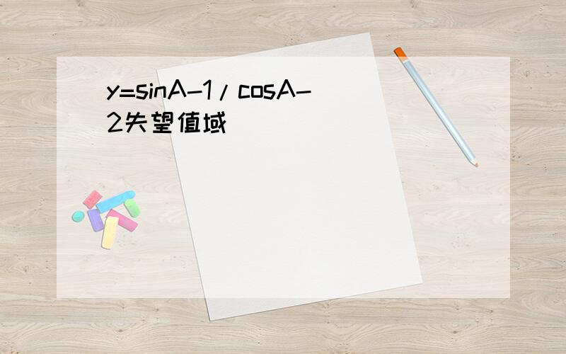 y=sinA-1/cosA-2失望值域