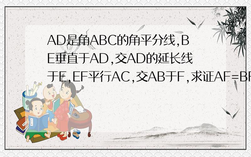 AD是角ABC的角平分线,BE垂直于AD,交AD的延长线于E,EF平行AC,交AB于F,求证AF=BF