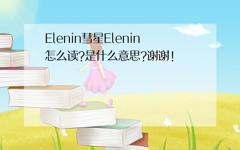 Elenin彗星Elenin怎么读?是什么意思?谢谢!