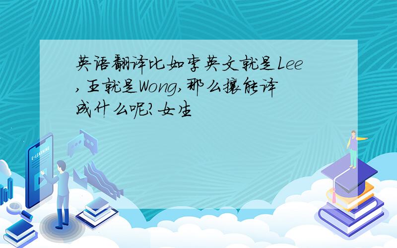 英语翻译比如李英文就是Lee,王就是Wong,那么攘能译成什么呢?女生